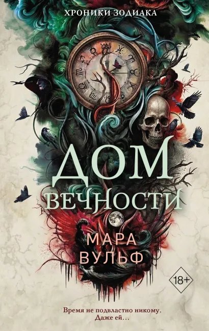 Cover: Дом Вечности