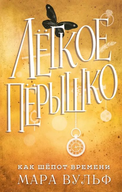 Cover: Как шепот времени