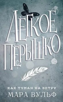 Cover: Как туман на ветру