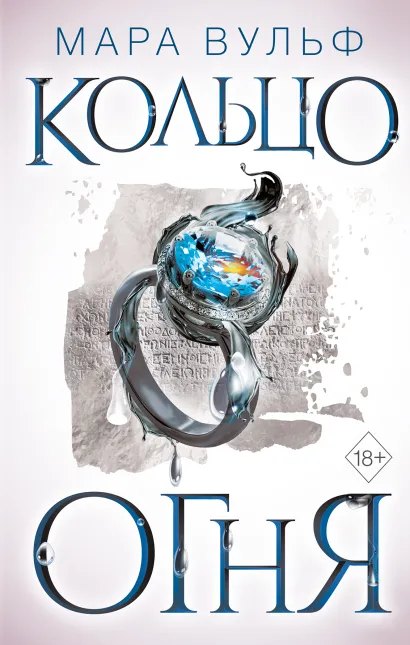 Cover: Кольцо огня