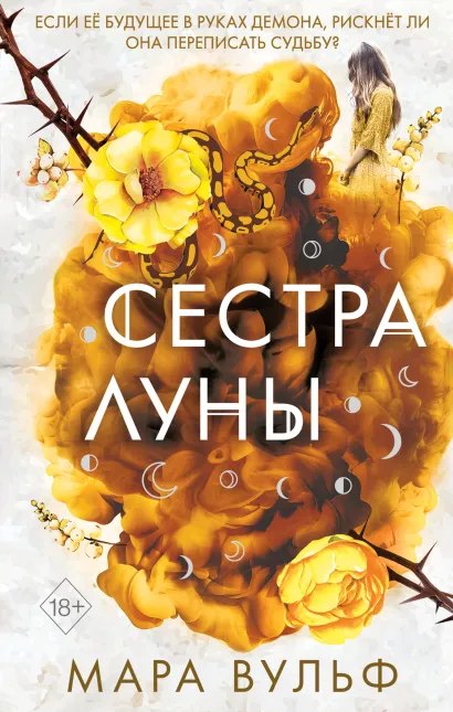 Cover: Сестра луны
