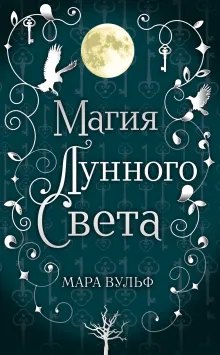 Cover: Магия лунного света