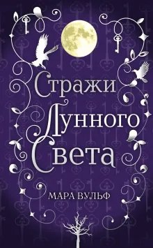 Cover: Стражи лунного света