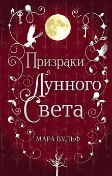 Cover: Призраки лунного света