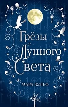 Cover: Грёзы лунного света
