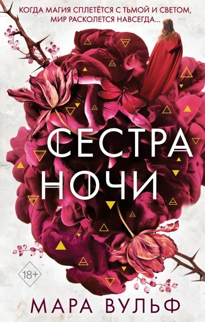Cover: Сестра ночи