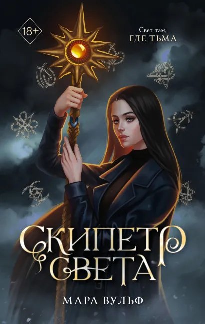 Cover: Скипетр света