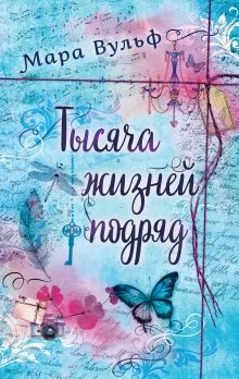 Cover: Тысяча жизней подряд