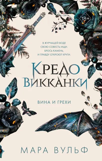 Cover: Вина и грехи