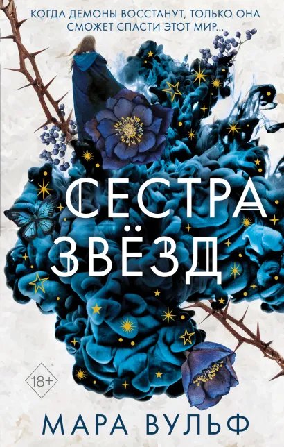 Cover: Сестра звезд