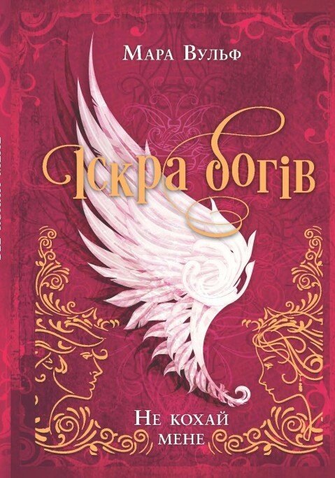 Cover: Не кохай мене