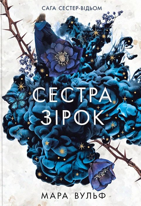 Cover: Сестра зірок